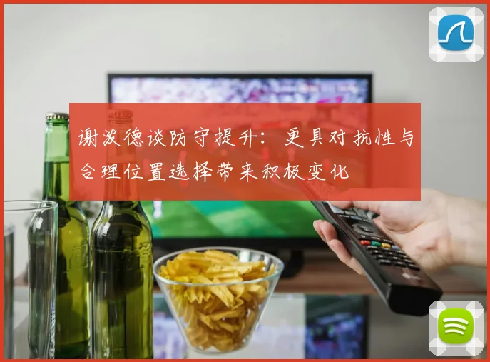 谢泼德谈防守提升：更具对抗性与合理位置选择带来积极变化