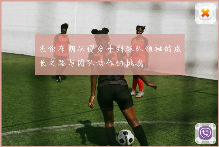 杰伦布朗从得分手到球队领袖的成长之路与团队协作的挑战