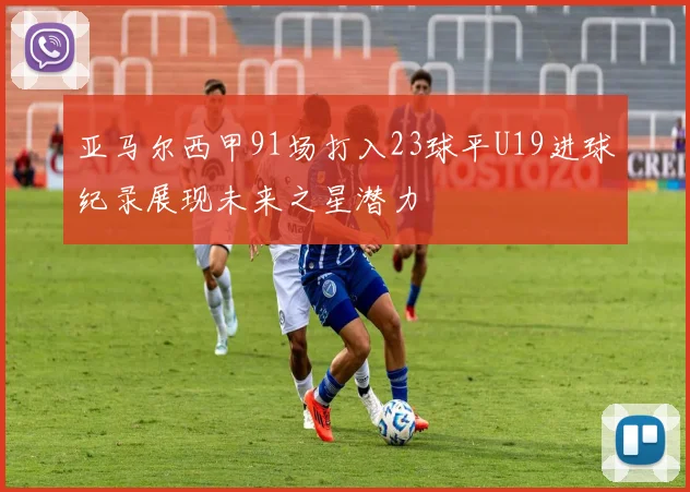 亚马尔西甲91场打入23球平U19进球纪录展现未来之星潜力