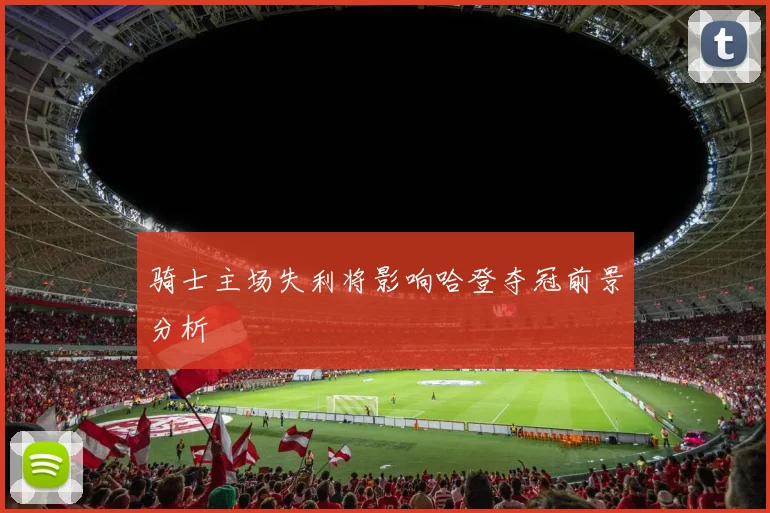骑士主场失利将影响哈登夺冠前景分析