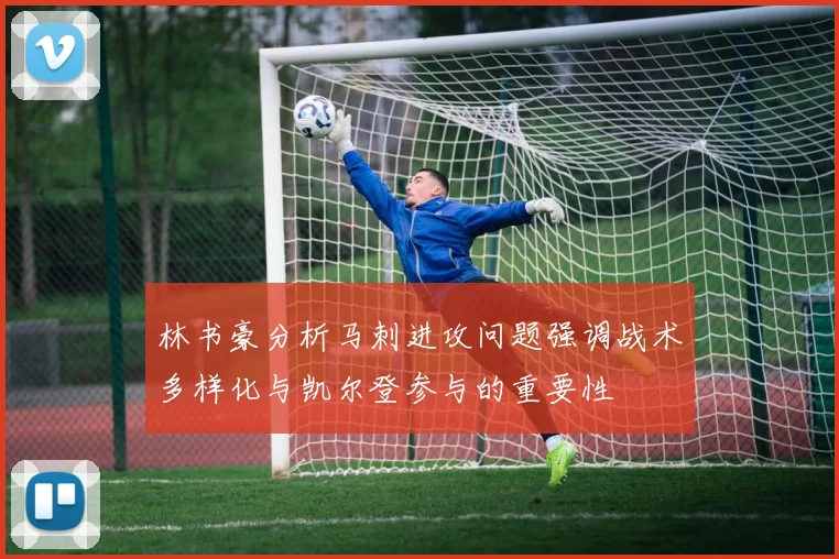 林书豪分析马刺进攻问题强调战术多样化与凯尔登参与的重要性