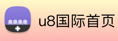 u8国际首页 Logo